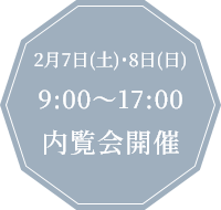 2月7日(土)・8日(日) 9:00~17:00 内覧会開催