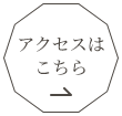 アクセスはこちら